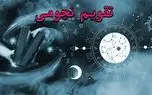 تقویم نجومی امروز دوشنبه 21 آبان 1403 